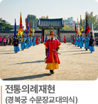 전통의례재현(경북궁 수문장교대의식)