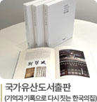 국가유산도서출판(기록과 기록으로 다시 짓는 한국의집)