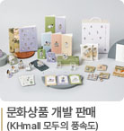 문화상품개발,판매(KHmall 모두의 풍속도)