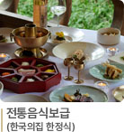 전통음식보급(한국의집 한정식)