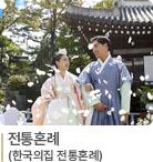 전통혼례(한국의집 전통혼례)