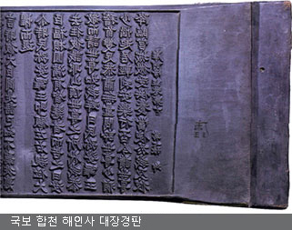 국보 합천 해인사 대장경판 (해인사 소장) 탁본