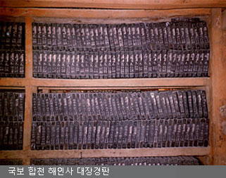 국보 합천 해인사 대장경판 (해인사 소장)