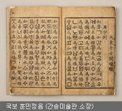 국보 훈민정음 (간송미술관 소장)