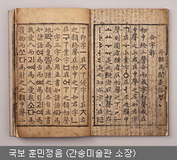 국보 훈민정음 (간송미술관 소장)