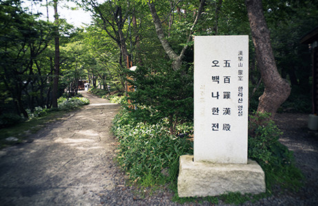 선덕사 숲길탐방, 오백나한전
