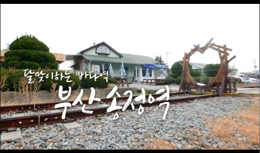 부산 송정역
