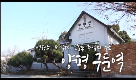 양평 구둔역