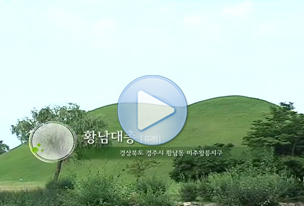 경주황남리고분군