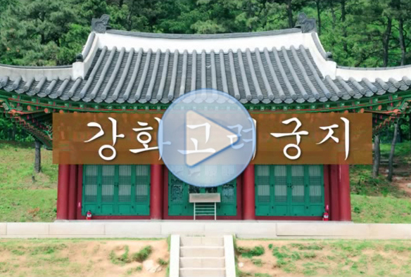 강화 고려궁지