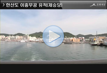한산도 이충무공  유적(제승당)
