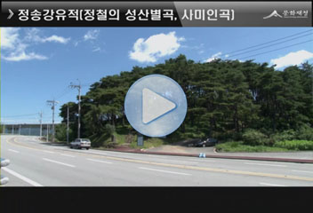 정송강유적[정철의  성산별곡,사미인곡]