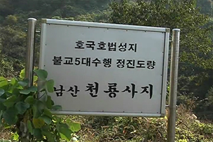 경주 남산 천룡사지 삼층석탑