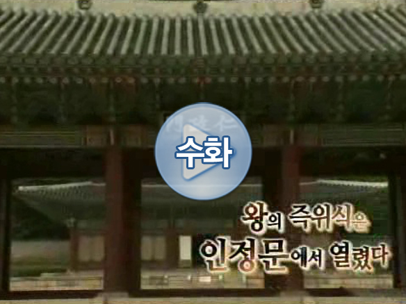왕의 즉위식은 인정문에서 열렸다.(수화포함)