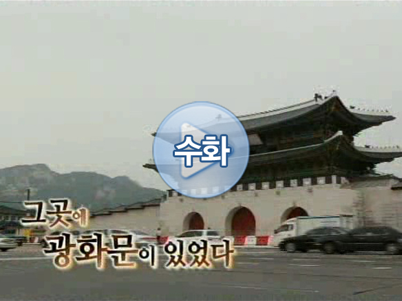 그곳에 광화문이 있었다.(수화포함)