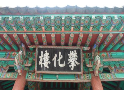 동래향교 반화루 처마 일원