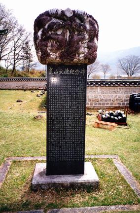 황산대첩기념비