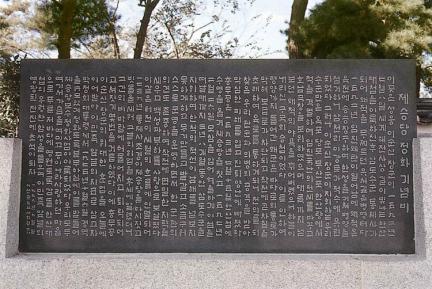제승당정화기념비