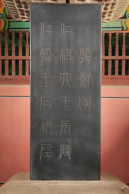 파주 장릉_표석