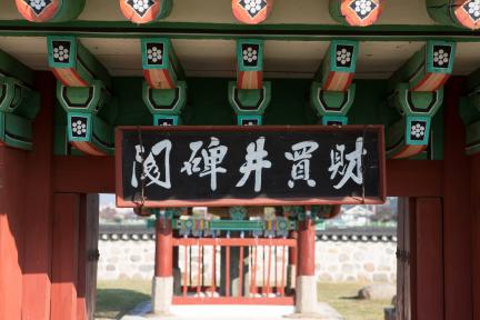경주 재매정_편액 (촬영년도 : 2015년)