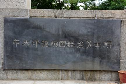 강화 광성보_신미양요순국 무명용사비 (촬영년도 : 2015년)