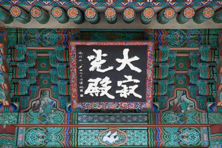 김제 금산사 일원_대적광전 현판 (촬영년도 : 2015년)