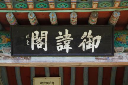 남원 황산대첩비지_어휘각 현판 (촬영년도 : 2015년)