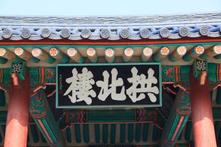 공주 공산성_현판 (촬영년도 : 2015년)