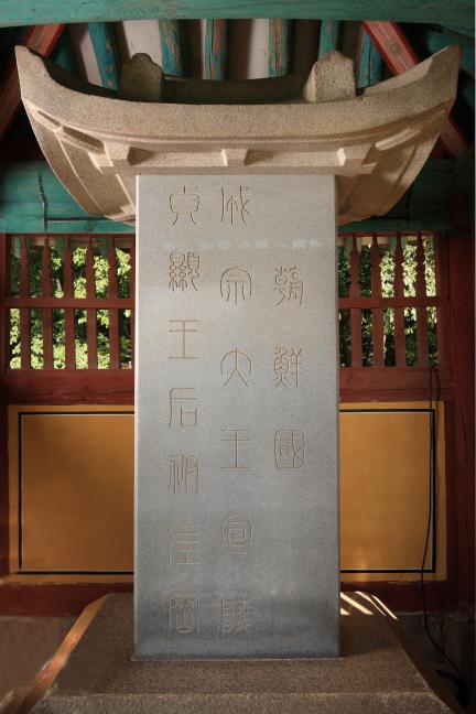 서울 선릉과 정릉_선릉 표석_미술_2009년(출처 : 국립문화재연구소)