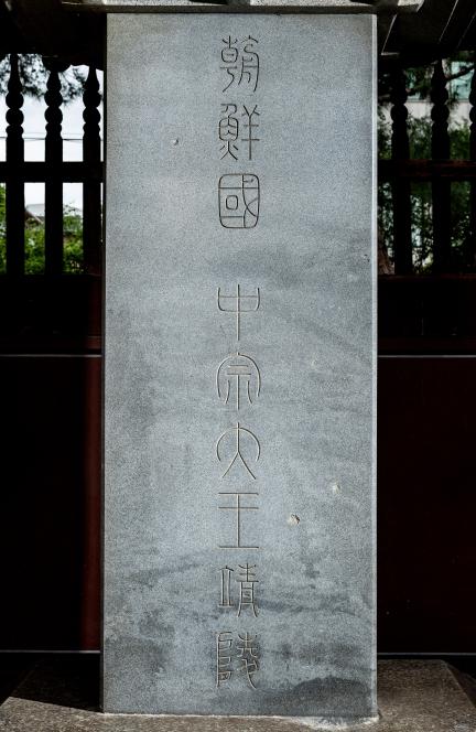 서울 선릉과 정릉_정릉 표석