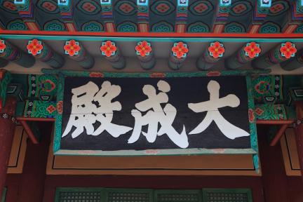 아산향교_대성전 현판 (촬영년도 : 2015년)
