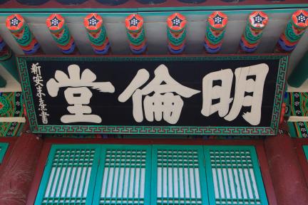 아산향교_명륜당 현판 (촬영년도 : 2015년)
