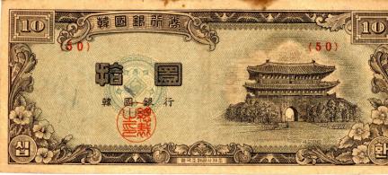 10환 지폐 전면에 담긴 숭례문(1953~1962년 발행권)