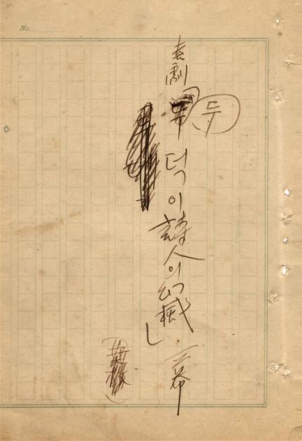 김우진 희곡 친필원고