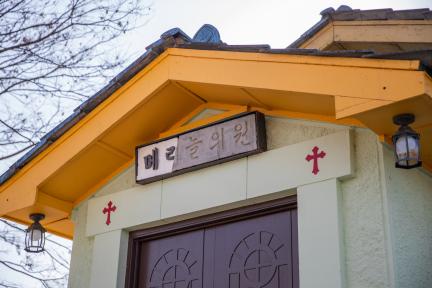 증평 천주교 메리놀병원 시약소 대표 이미지