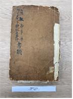 京阪亭事件書類(경판정 사건 서류)