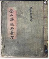 釜山港總務會所(부산항 총무회소) - 객주회의소