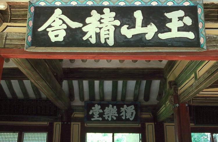국가유산이미지 | 독락당(옥산정사편액) 독락당(옥산정사편액)