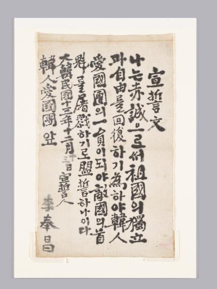 이봉창 의사 선서문 대표 이미지