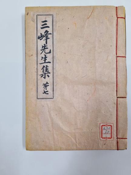삼봉선생집 권7