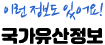 이런 정보도 있어요! 국가유산정보